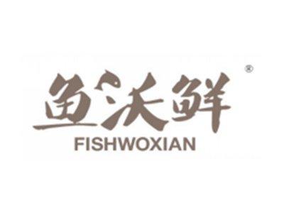 鱼沃鲜