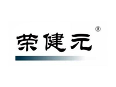 荣健元