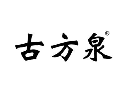 古方泉