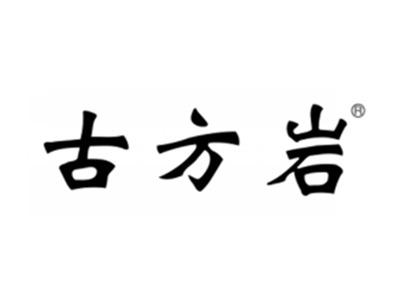 古方岩