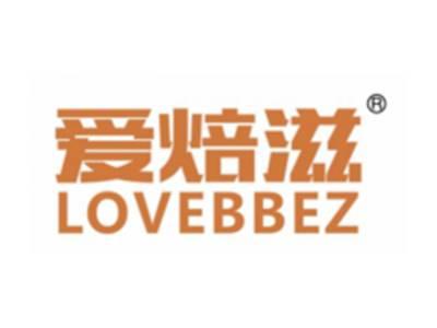 爱焙滋