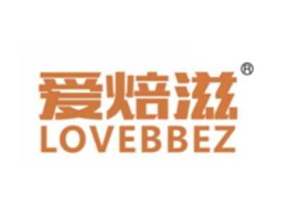 爱焙滋