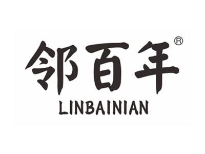 邻百年