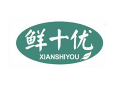 鲜十优