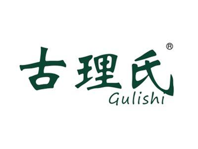 古理氏