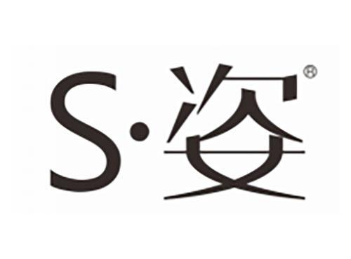 S姿