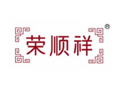 荣顺祥