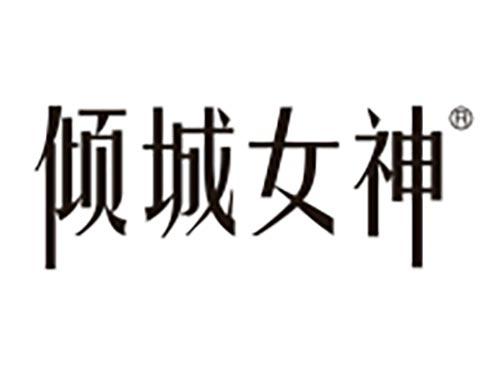 倾城女神