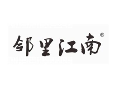 邻里江南