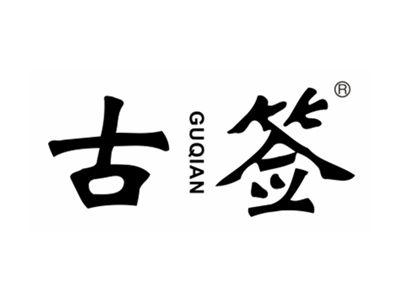 古签