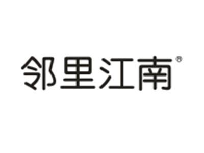邻里江南