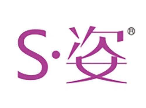 S姿
