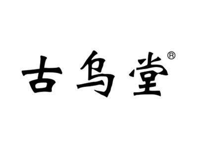 古乌堂