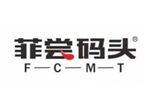 菲尝码头