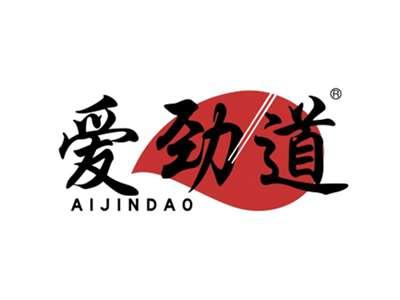 爱劲道