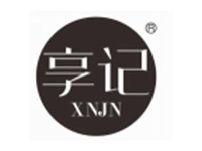 享记