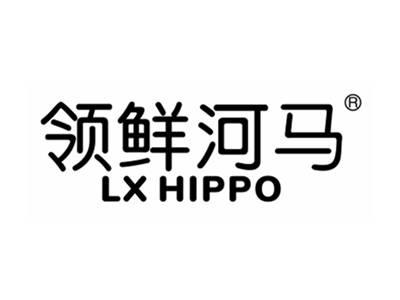 领鲜河马