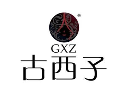 古西子