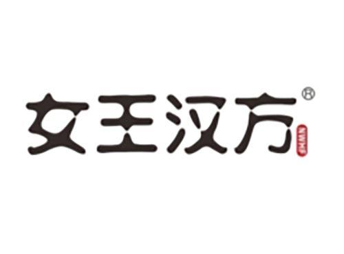 女王汉方