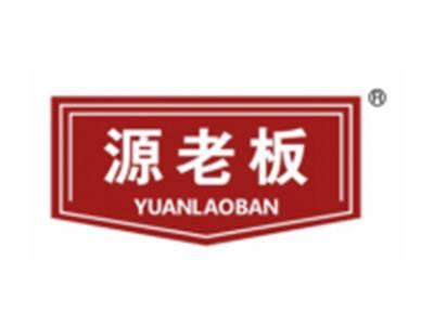 源老板