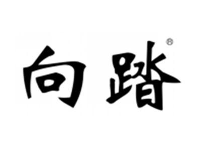 向踏