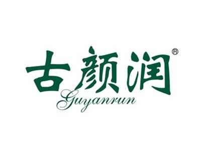 古颜润