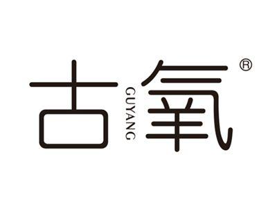 古氧