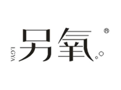 另氧