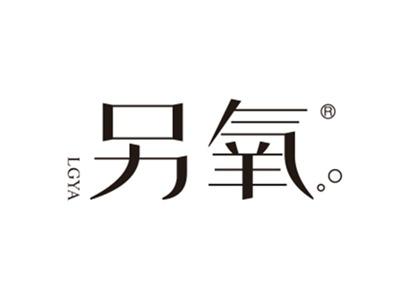 另氧