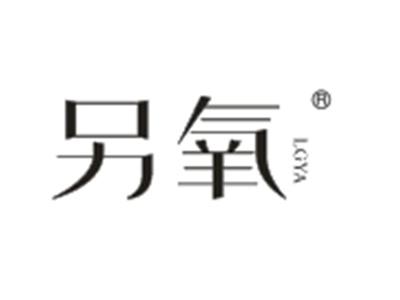 另氧