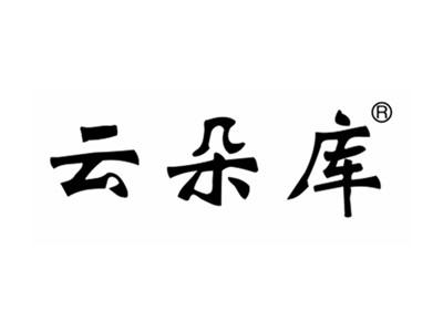 云朵库