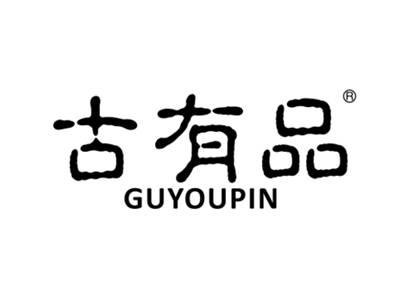 古有品