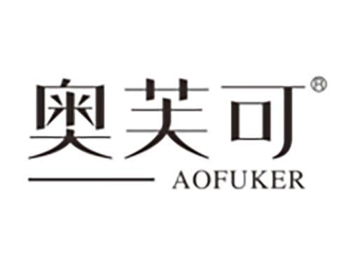 奥芙可