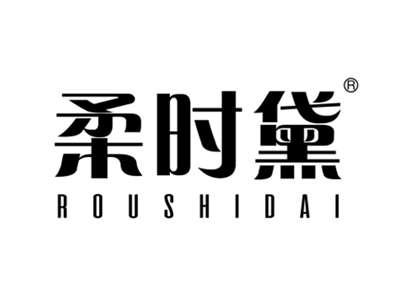 柔时黛