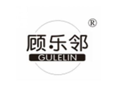 顾乐邻