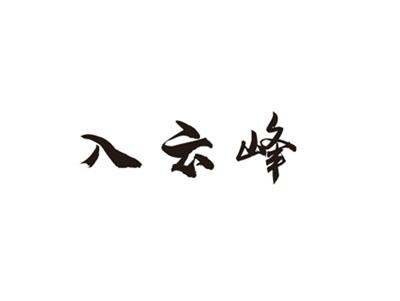 入云峰