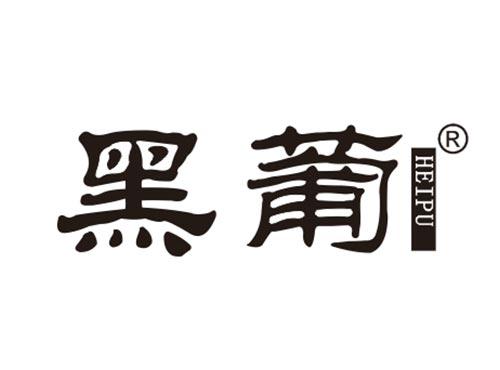 黑葡