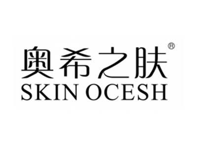 奥希之肤