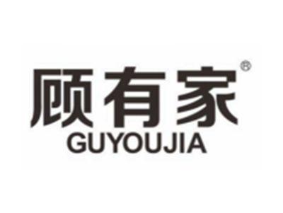 顾有家