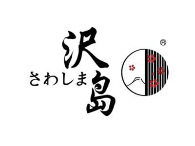 沢岛