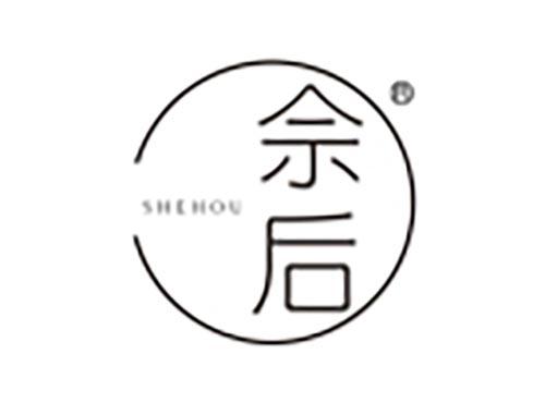 佘后