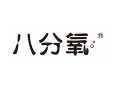 八分氧