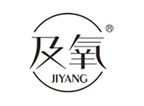 及氧