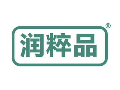 润粹品