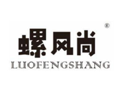 螺风尚
