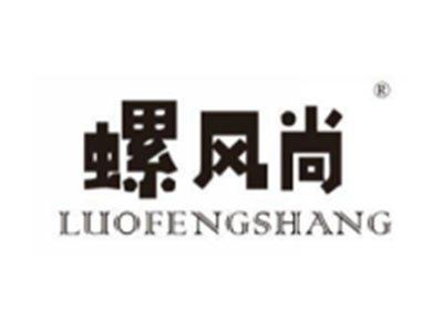 螺风尚