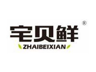 宅贝鲜