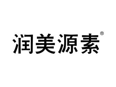 润美源素