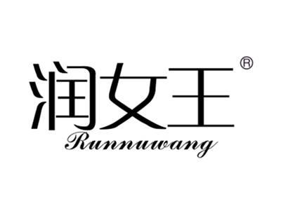 润女王