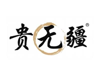 贵无疆
